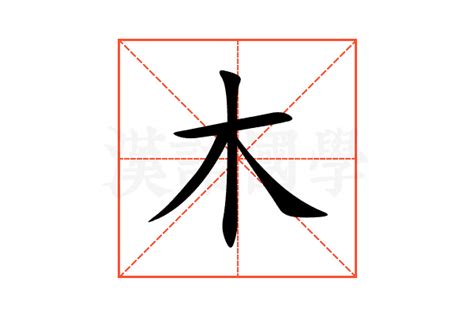 木的部首有哪些字|部首“木”的漢字清單